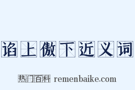 谄上傲下近义词是什么意思的图片